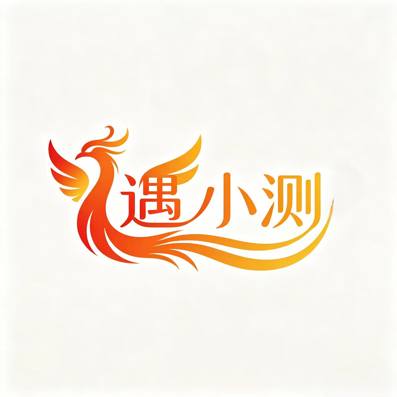 遇小测AI搭配师 - 服装门店智能搭配推荐与数字化经营系统